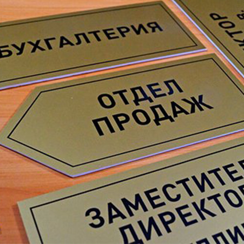Изготовление табличек в Можайске