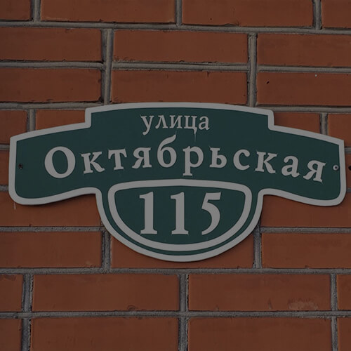 Изготовление табличек в Можайске